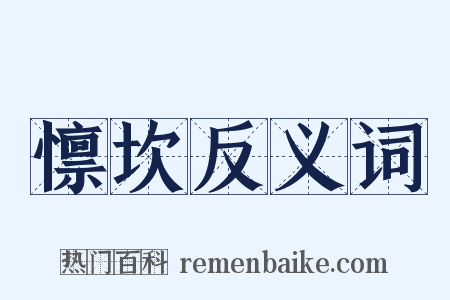 懔坎反义词是什么意思的图片